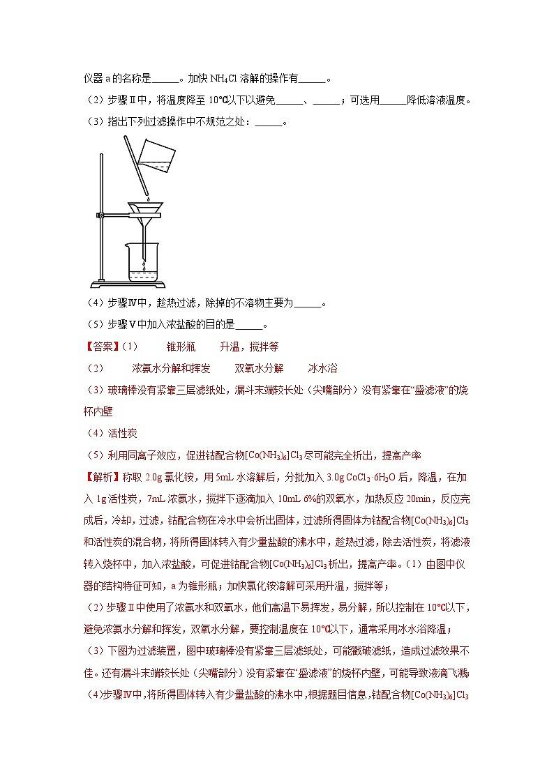 【高考化学】11个题型突破高考化学实验题 题型07  无机物制备（解析版）-学案第2页