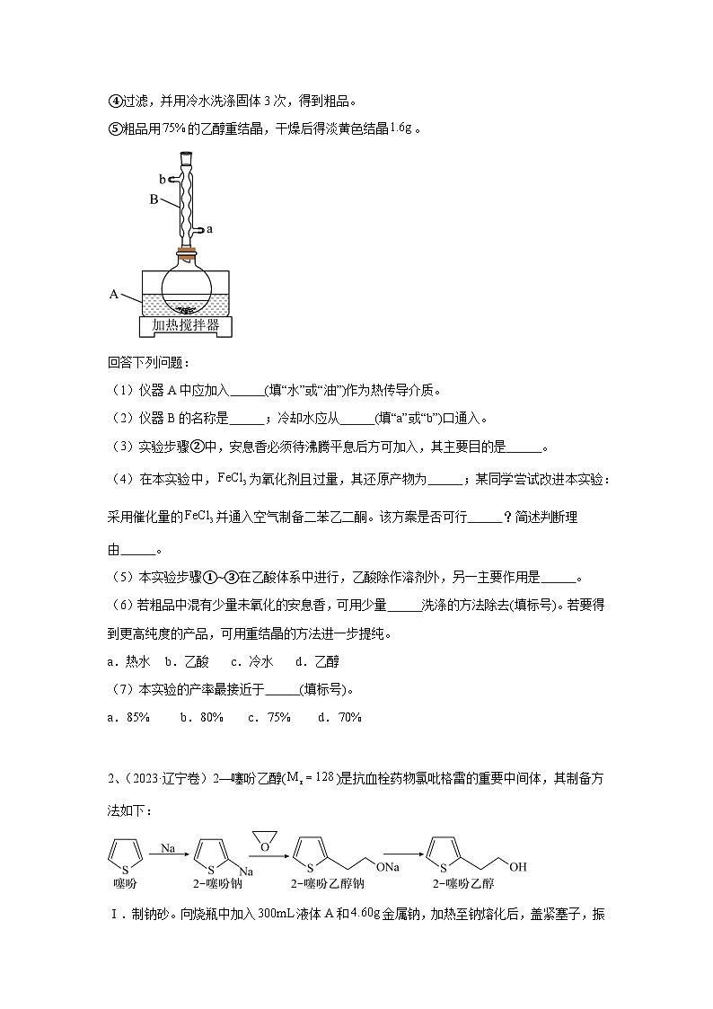 【高考化学】11个题型突破高考化学实验题 题型08  有机物的制备（原卷版）第2页