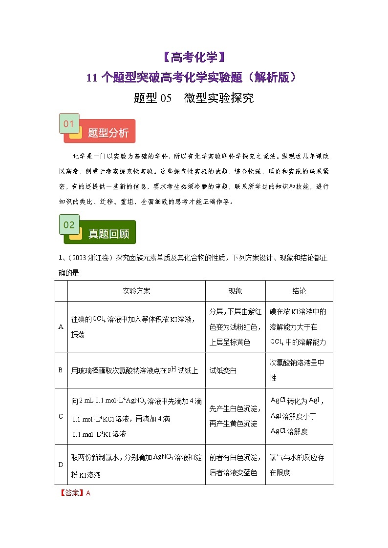 【高考化学】11个题型突破高考化学实验题 题型05  微型实验探究（解析版）-学案第1页