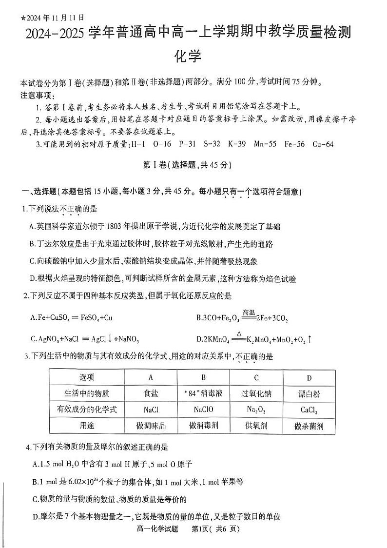 河南省信阳市2024-2025学年上学期期中高一化学试卷第1页