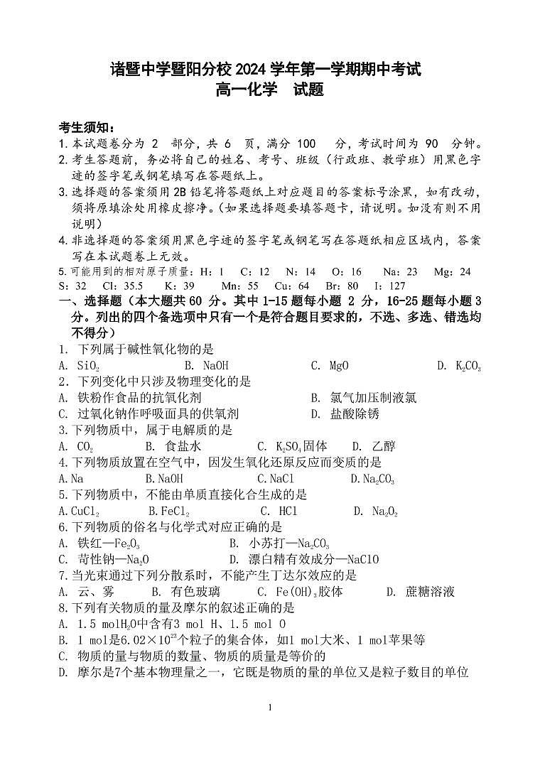 浙江省绍兴市诸暨市2024-2025学年高一上学期11月期中考试化学试题 PDF版第1页
