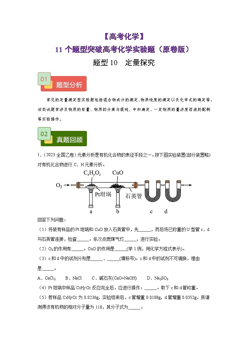 【高考化学】11个题型突破高考化学实验题 题型10  定量探究（原卷版）第1页