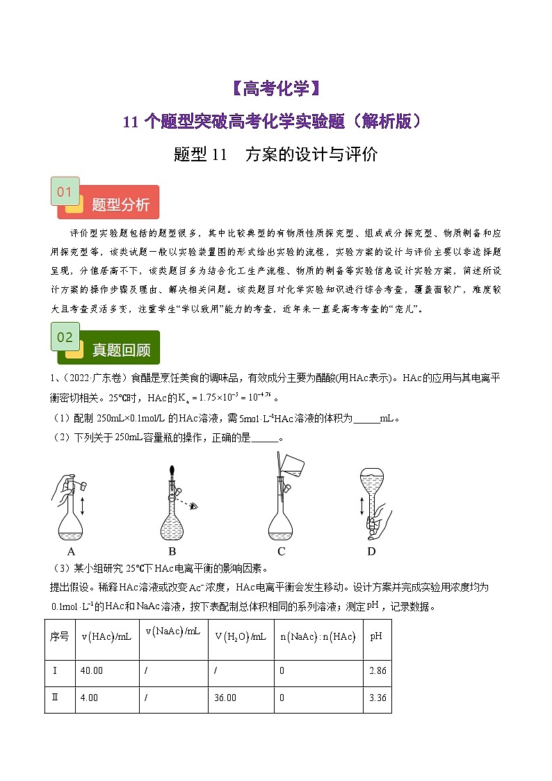 【高考化学】11个题型突破高考化学实验题 题型11  方案的设计与评价（解析版）-学案第1页