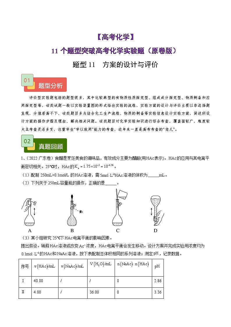 【高考化学】11个题型突破高考化学实验题 题型11  方案的设计与评价（原卷版）第1页