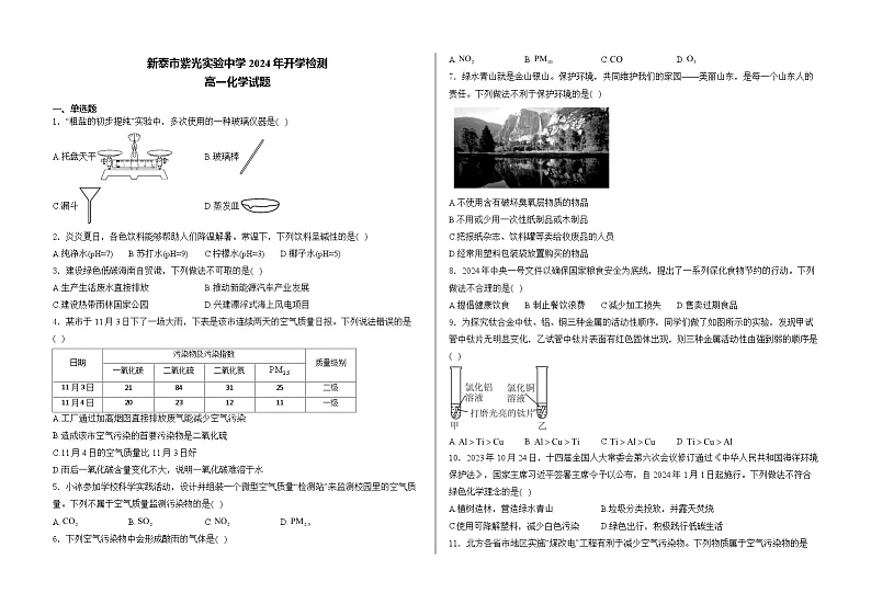 山东省新泰市紫光实验中学2024-2025学年高一上学期开学考试 化学试题第1页