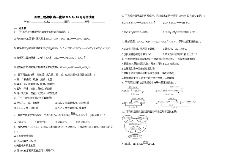 山东省新泰市正德高级中学2024-2025学年高一上学期10月月考 化学试题第1页