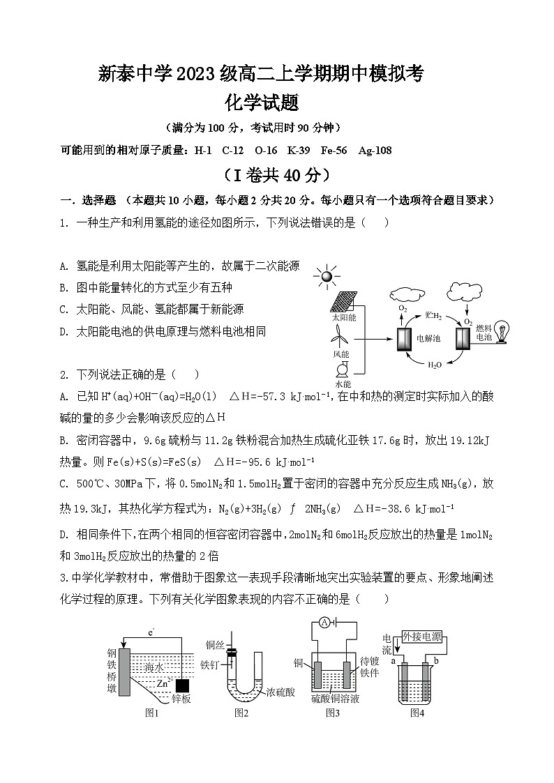 山东省泰安市新泰第一中学（新泰中学校区）2024-2025学年高二上学期期中考试化学试题第1页
