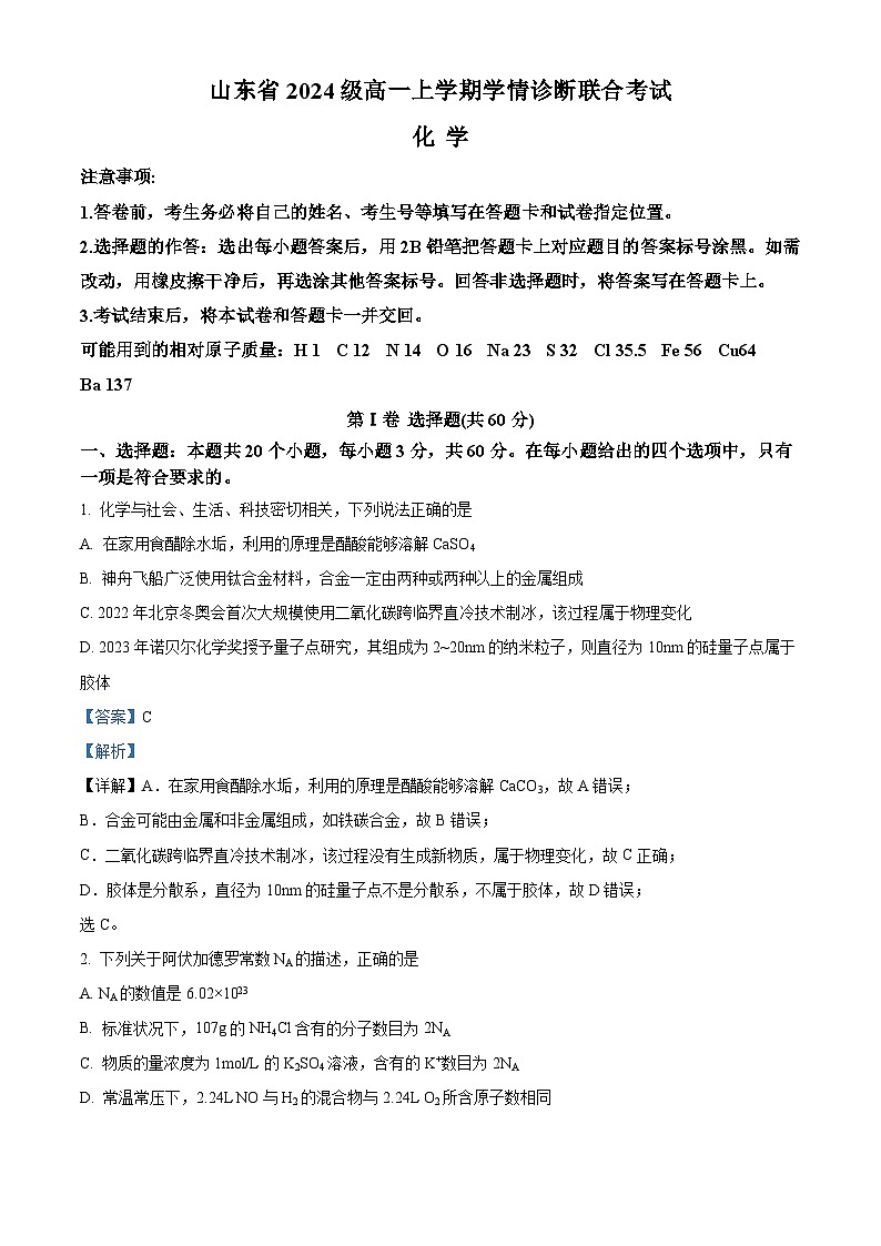 山东部分学校2024-2025学年高一上学期10月学情诊断联考化学试题（解析版）第1页