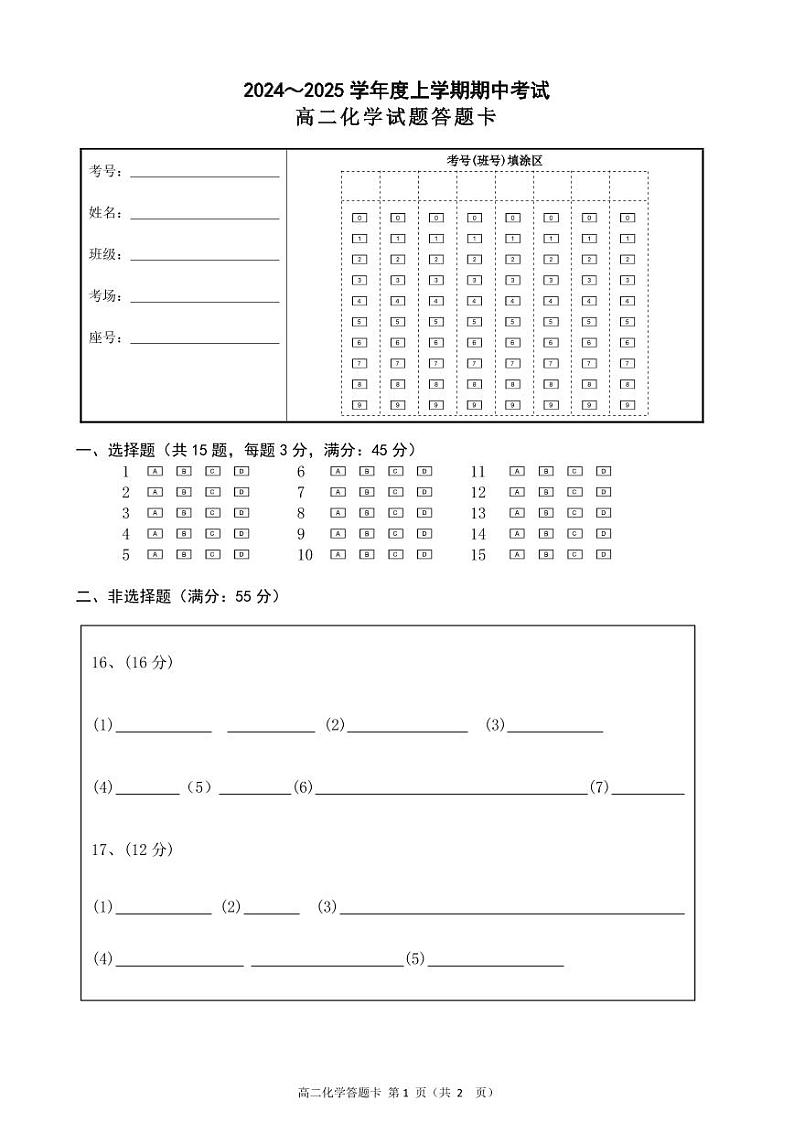 高二化学答题卡(1)第1页