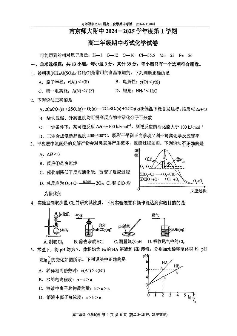 江苏南京师大附中2024年高二上学期期中考试化学试卷+答案第1页