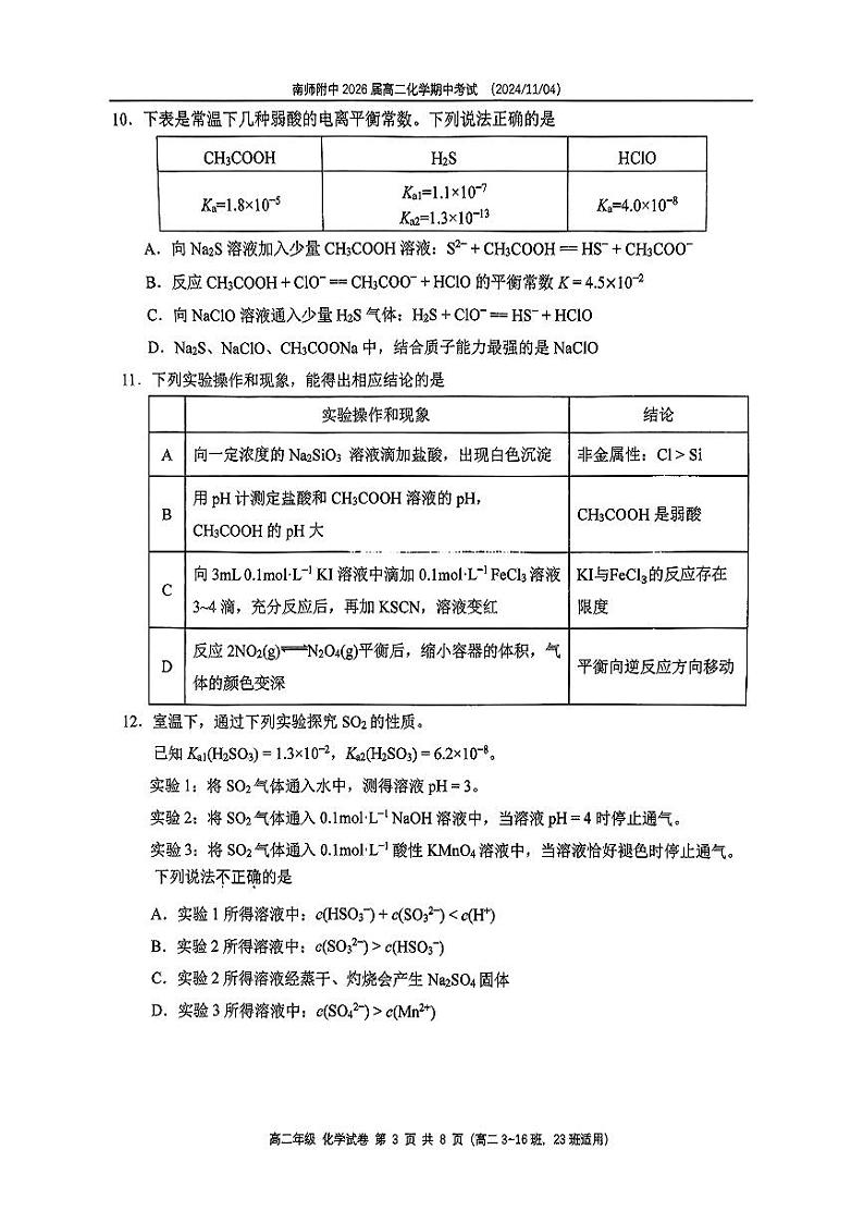 江苏南京师大附中2024年高二上学期期中考试化学试卷+答案第3页