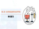 【复习课件】第二章 化学反应速率与化学平衡考点串讲（人教版 (2019)高中 化学选择性必修1专题复习）
