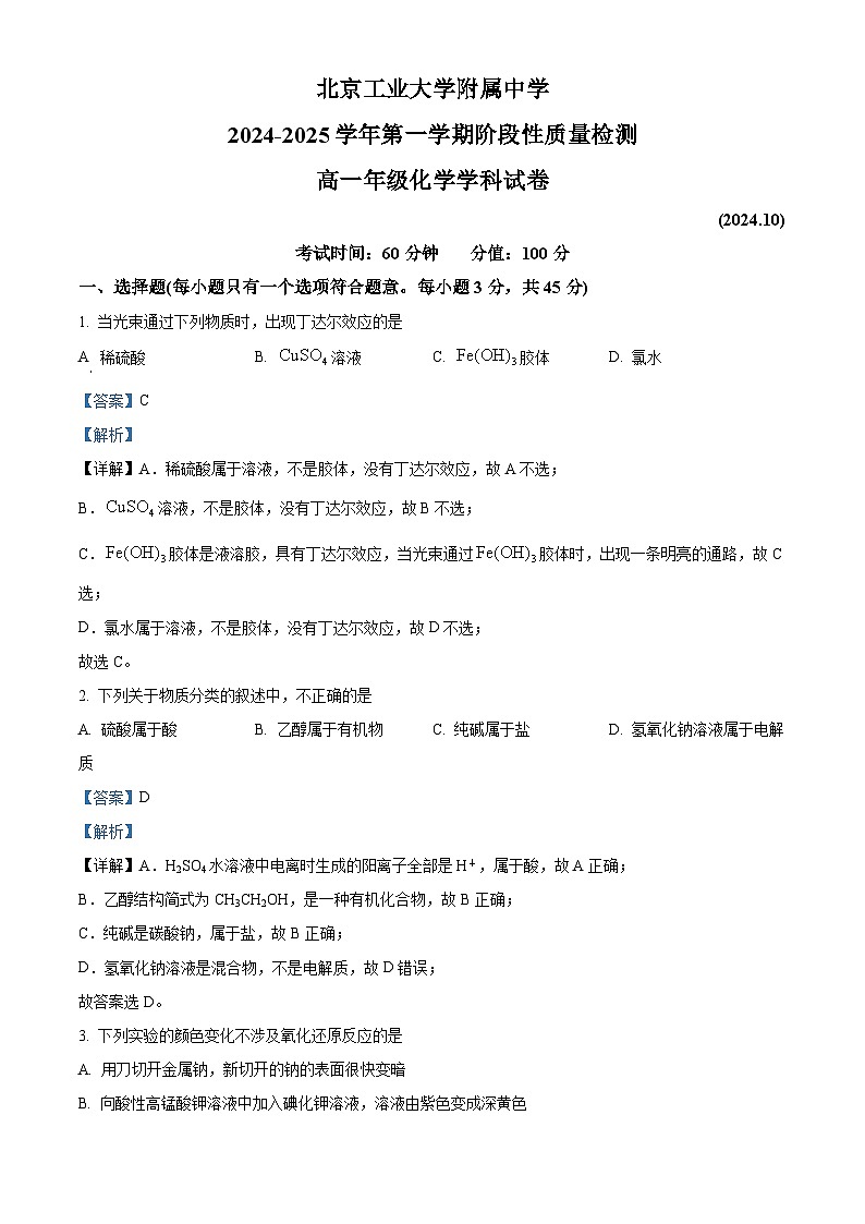 北京市北京工业大学附属中学2024-2025学年高一上学期10月月考化学试卷（Word版附解析）01