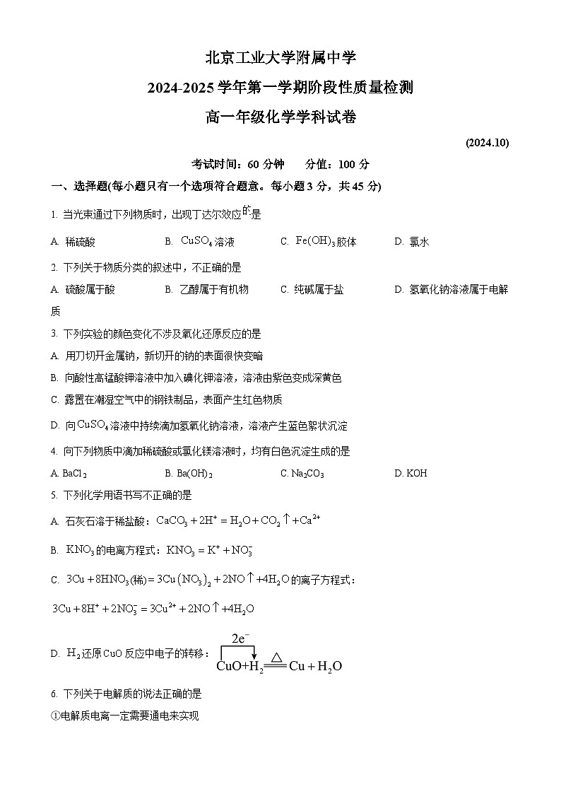 北京市北京工业大学附属中学2024-2025学年高一上学期10月月考化学试卷（Word版附解析）01