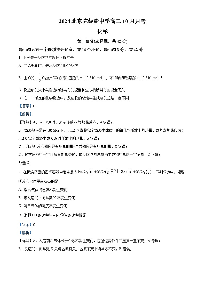 北京市陈经纶中学2024-2025学年高二上学期10月月考 化学试题 Word版含解析第1页