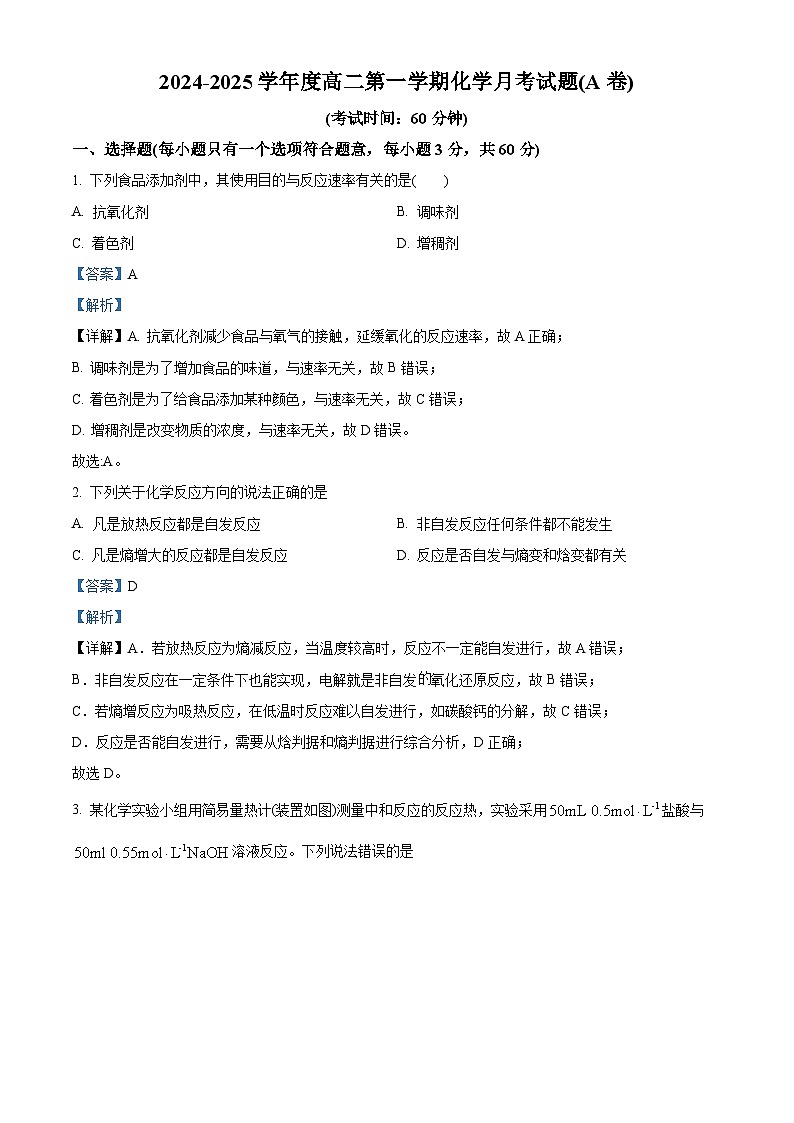 北京市中关村中学2024-2025学年高二上学期10月月考 化学试题 Word版含解析第1页