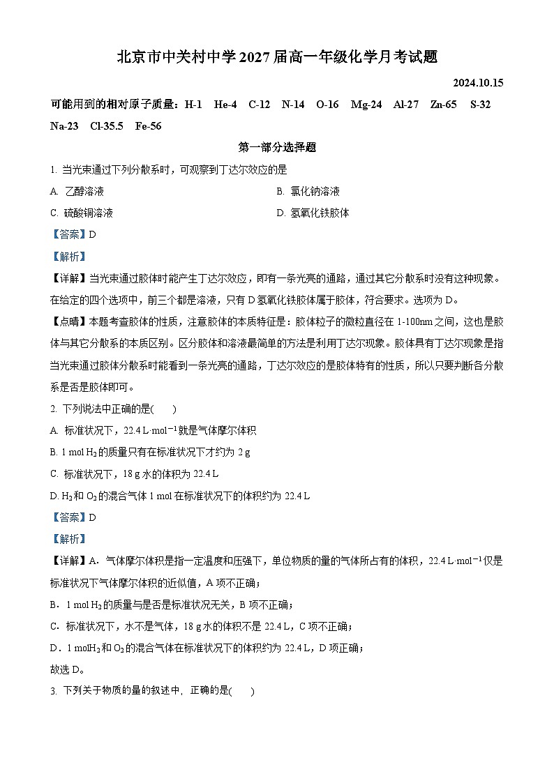 北京市中关村中学2024-2025学年高一上学期10月月考化学试卷（Word版附解析）01