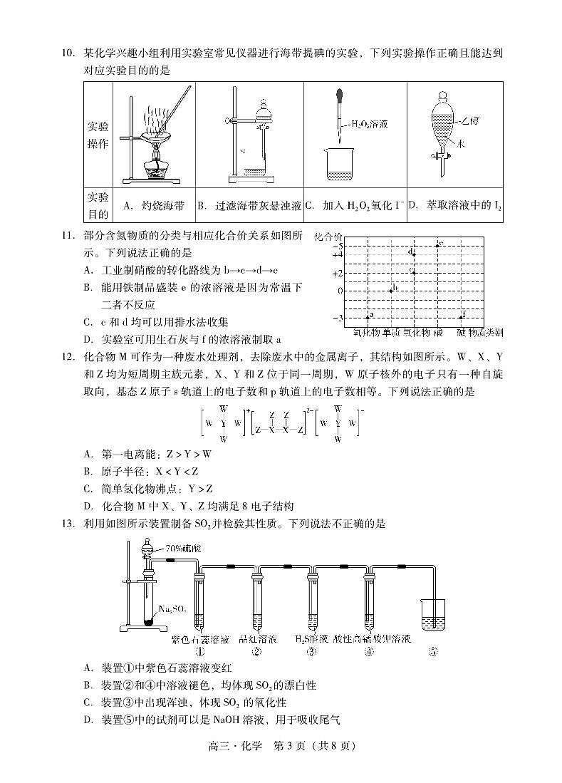 广东省肇庆市2025届高三上学期第一次模拟考试化学试卷（PDF版附解析）第3页