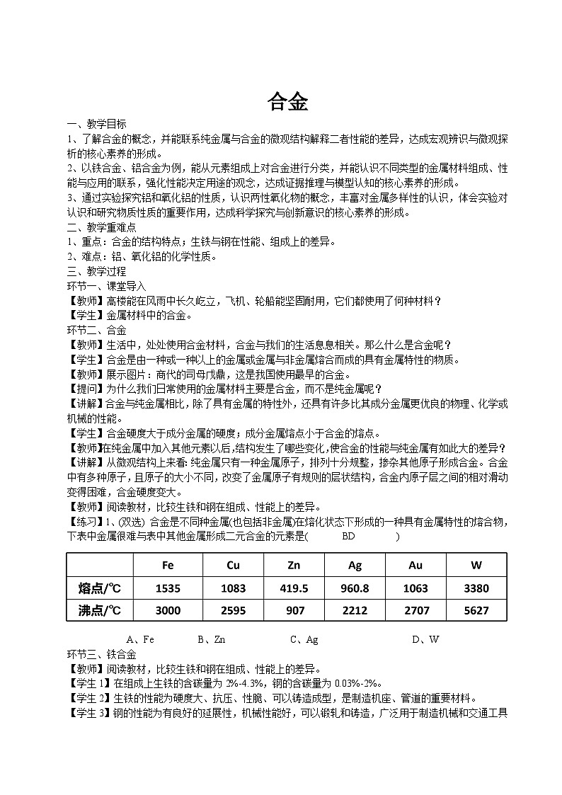 人教版高中化学必修一第三章3.2.1《合金》课件01