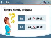 人教版高中化学必修一第三章3.2.1《合金》课件