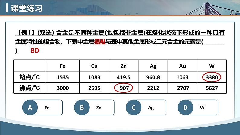 人教版高中化学必修一第三章3.2.1《合金》课件07