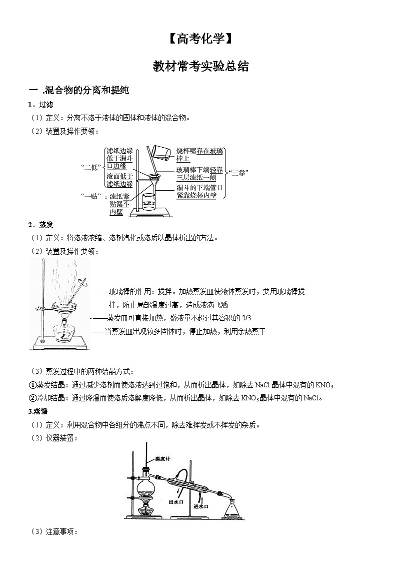 【高考化学】教材常考实验总结-学案第1页