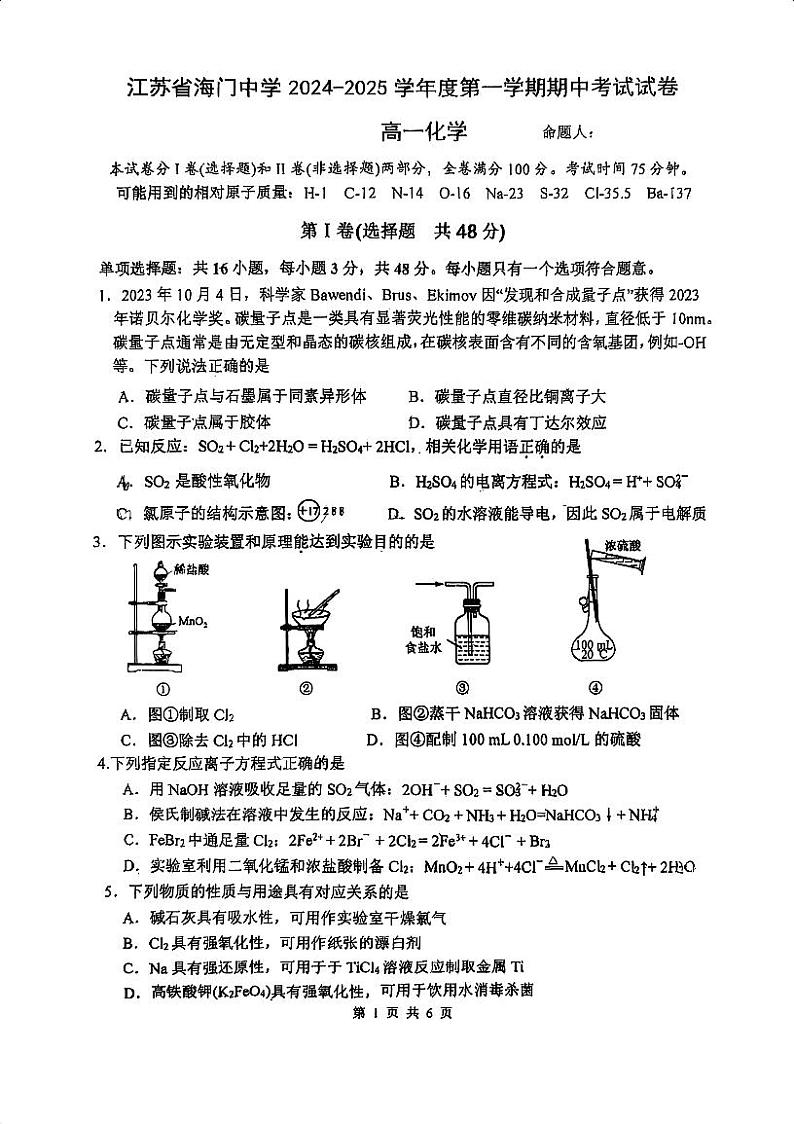 江苏省南通市海门中学2024-2025学年高一上学期期中考试+化学试题01