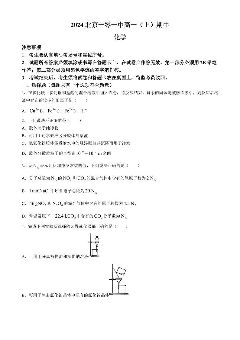 北京市第一零一中学2024-2025学年高一上学期期中考试化学试题01