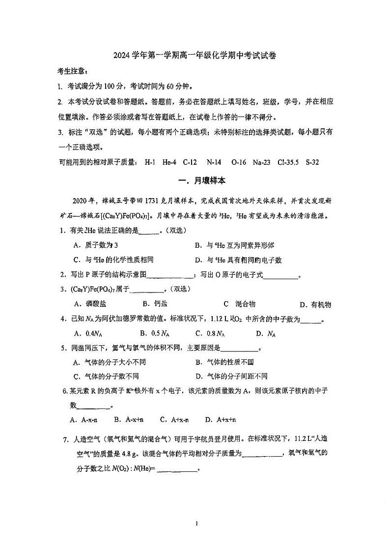 上海市华东师范大学附属闵行永德学校2024-2025学年高一上学期期中考试化学试题第1页
