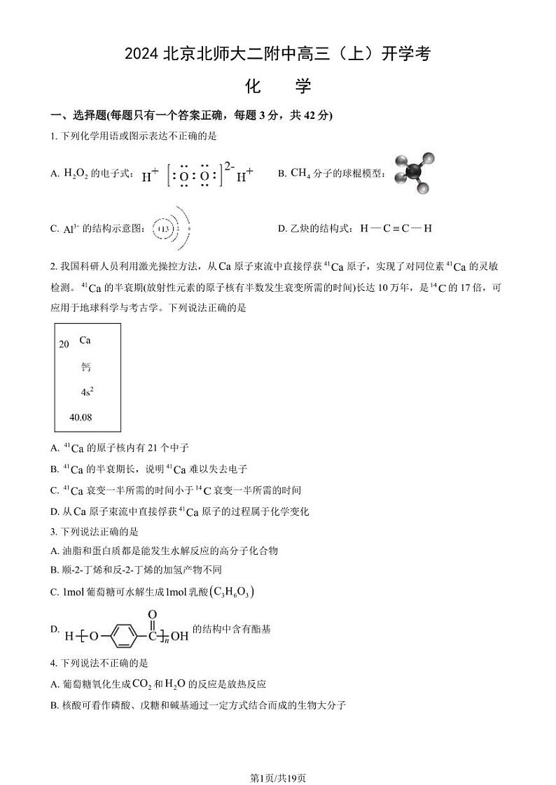2024北京北师大二附中高三（上）开学考化学试题及答案第1页