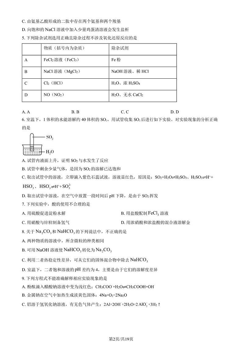 2024北京北师大二附中高三（上）开学考化学试题及答案第2页