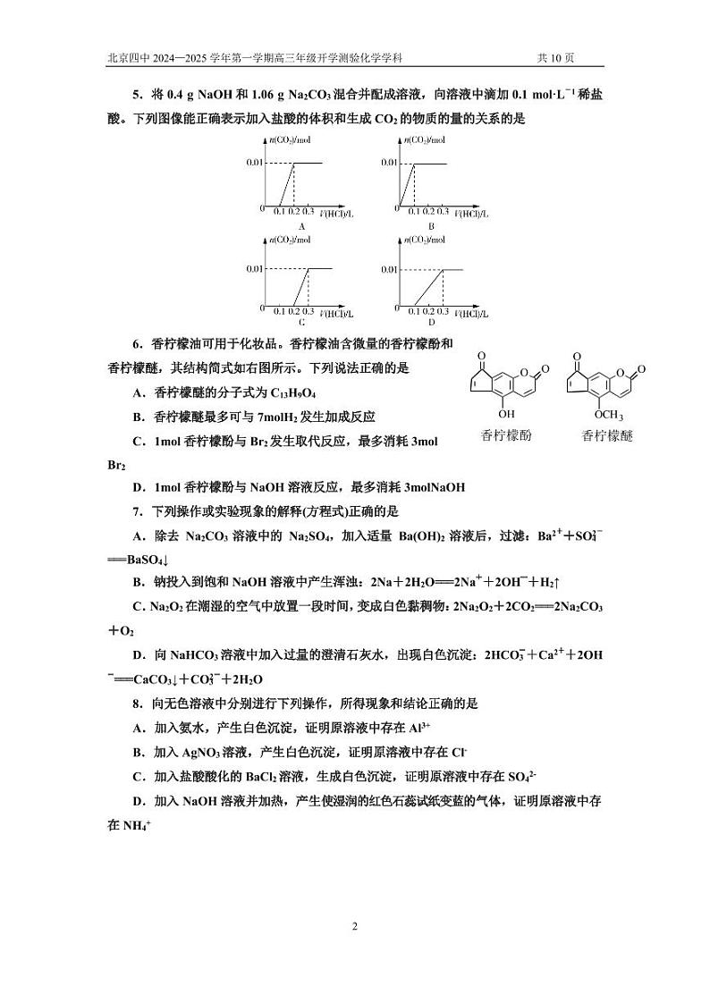 2024北京四中高三（上）开学考化学试题及答案第2页
