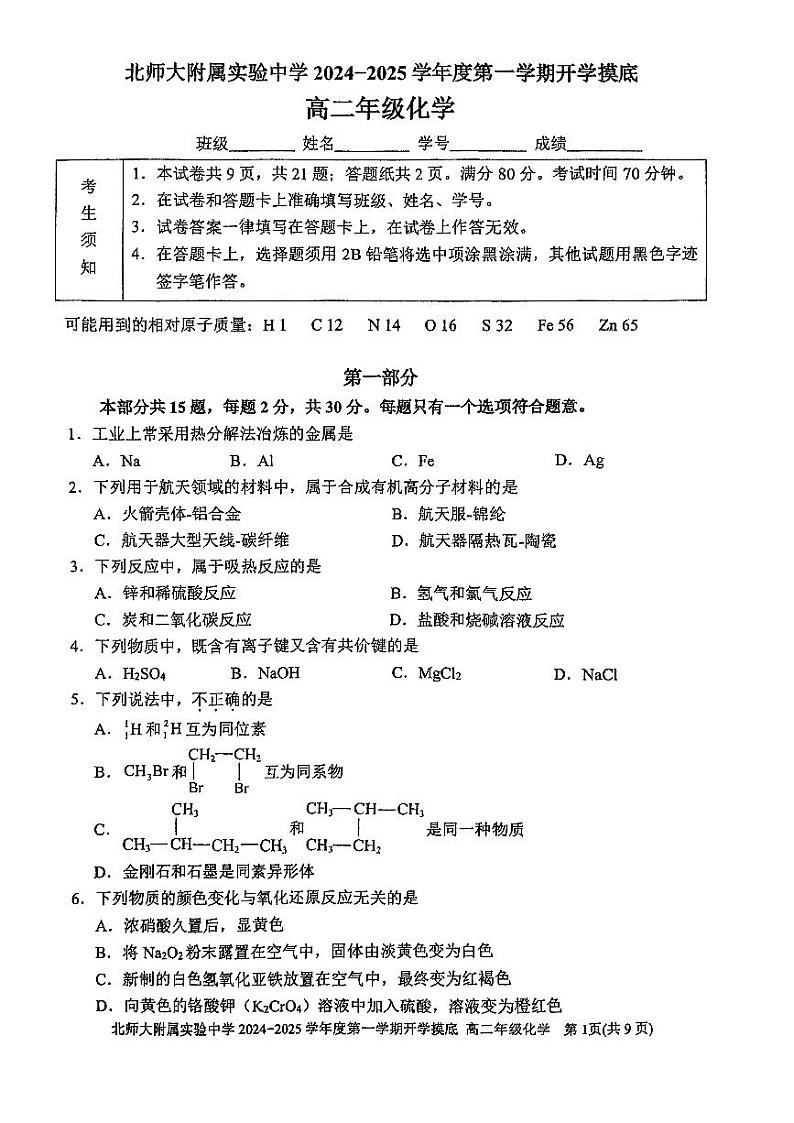 2024北京北师大实验中学高二（上）开学考化学试题第1页