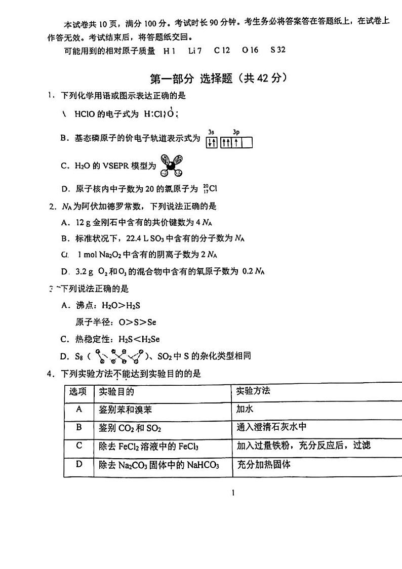 2024北京十二中高三（上）开学考化学试题及答案第1页