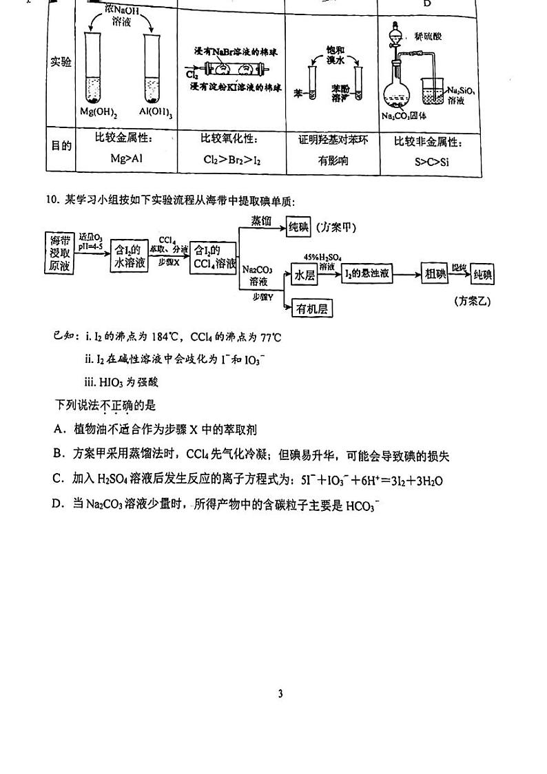 2024北京十二中高三（上）开学考化学试题及答案第3页