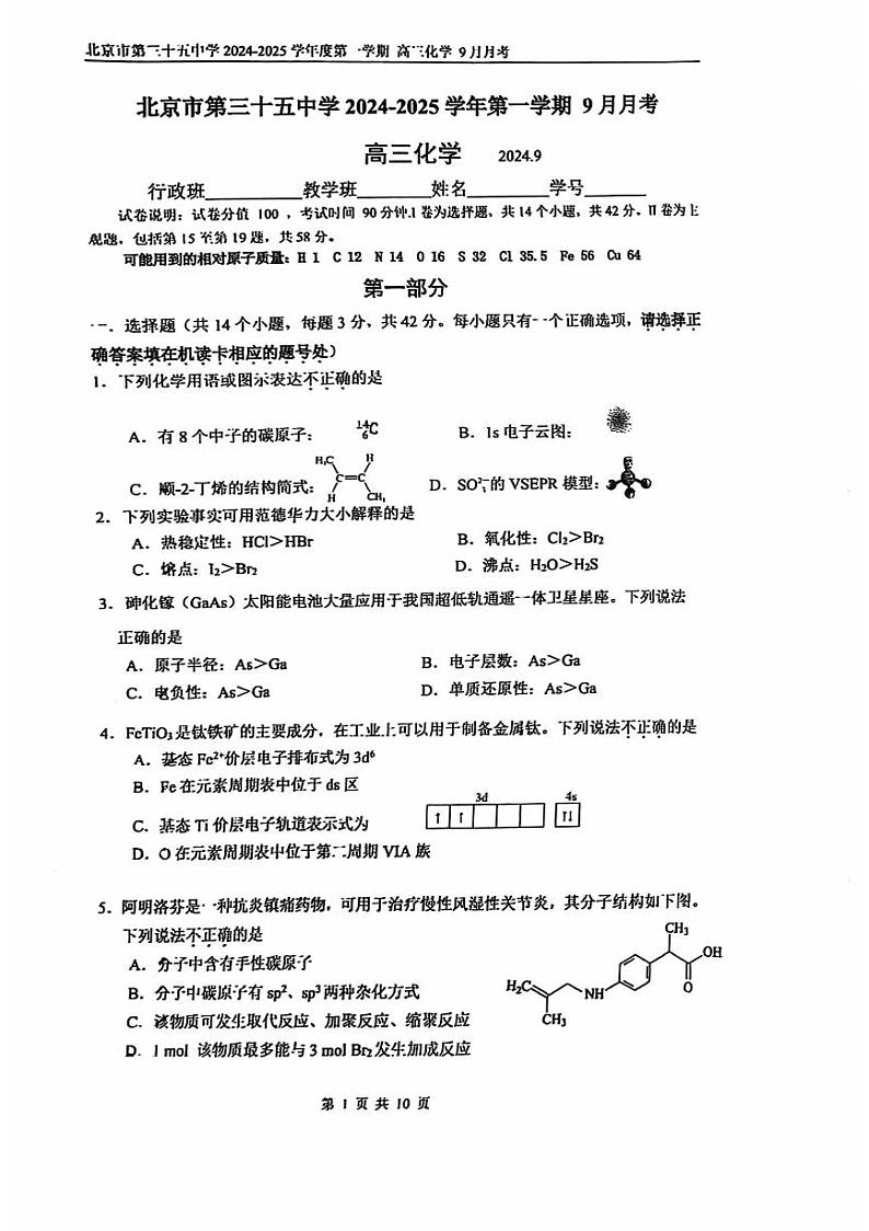 2024北京三十五中高三（上）开学考化学试题及答案第1页