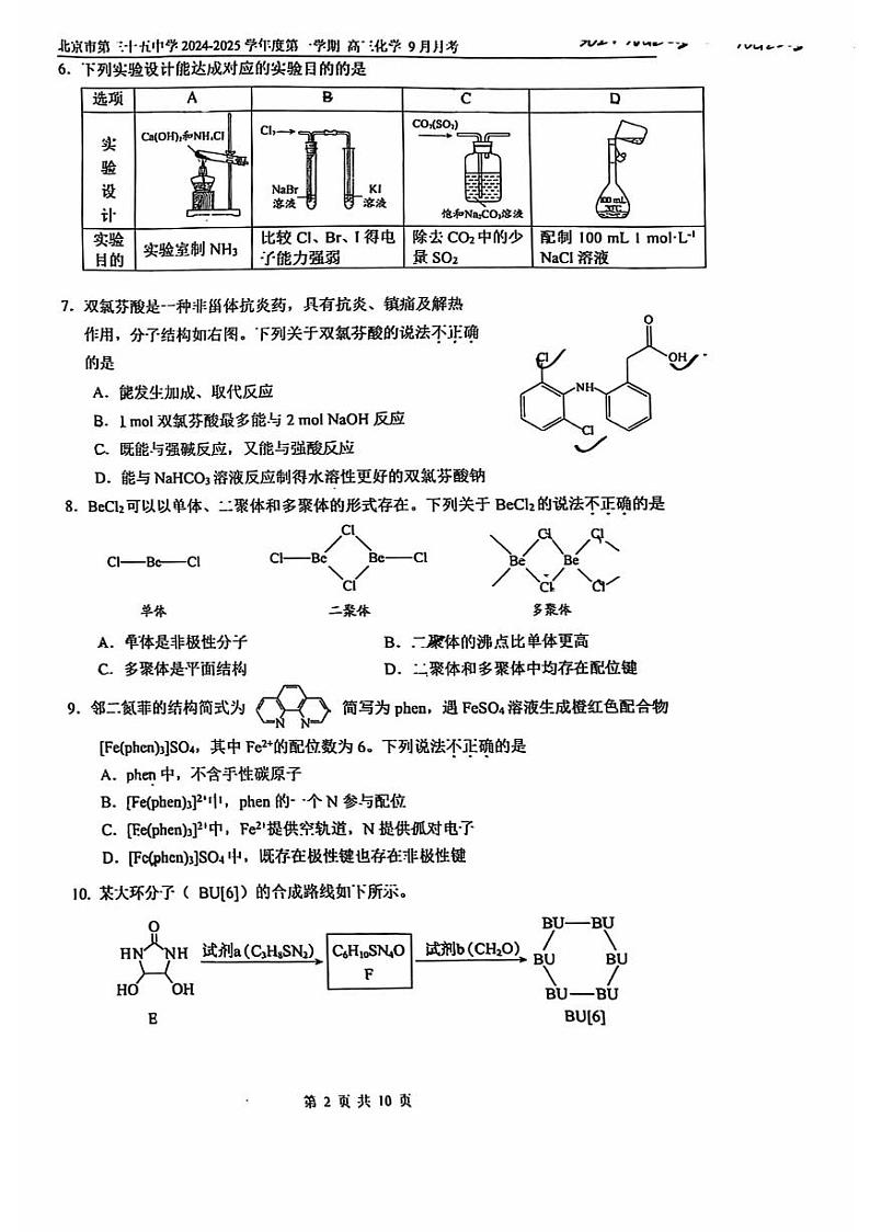 2024北京三十五中高三（上）开学考化学试题及答案第2页