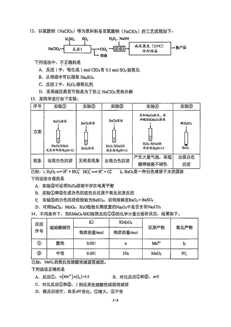 2024北京中关村中学高三（上）开学考化学试题及答案第3页