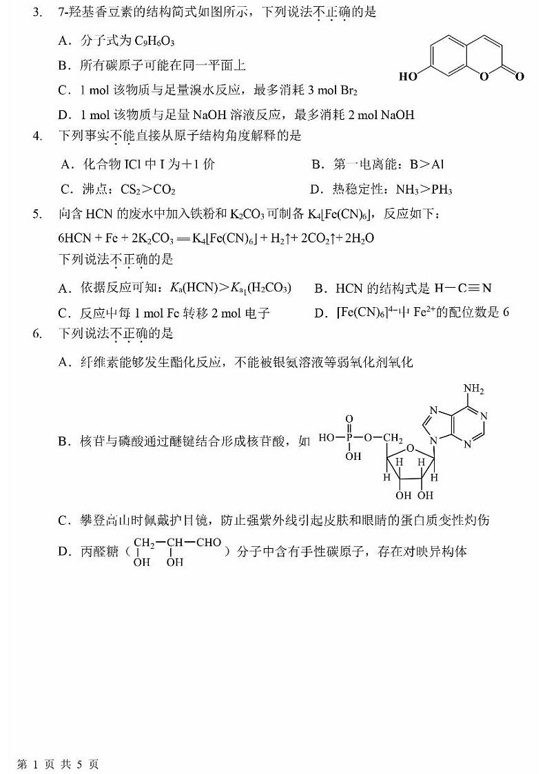 2024北京一六一高三（上）开学考化学试题及答案第2页