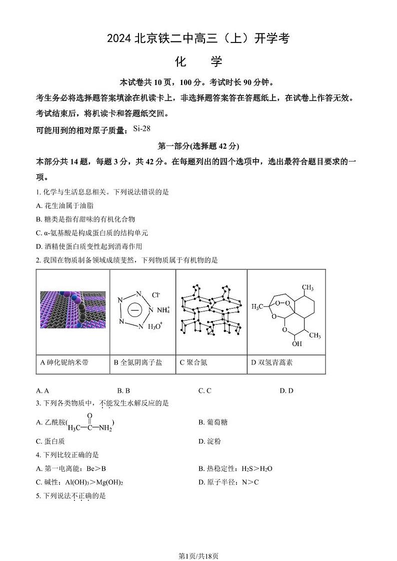 2024北京铁二中高三（上）开学考化学试题及答案第1页