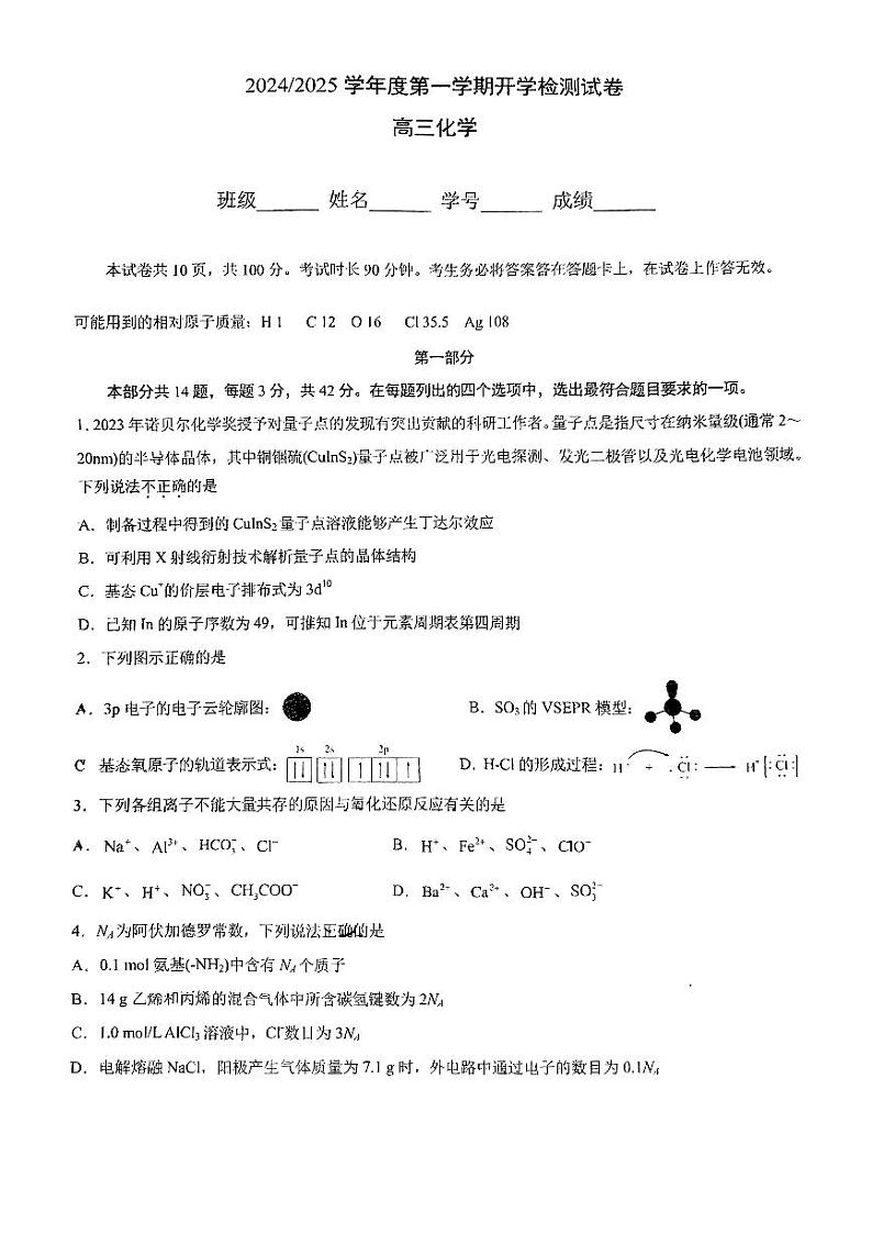 2024北京五中高三（上）开学考化学试题及答案第1页