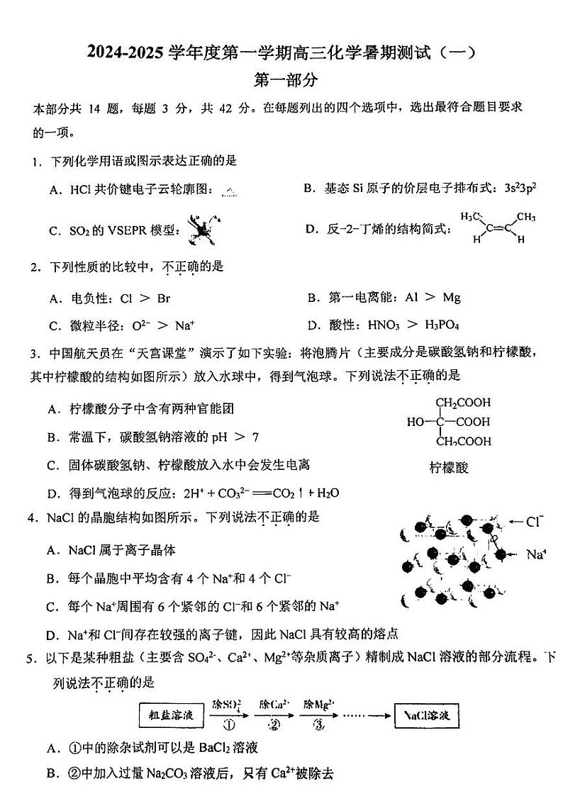 2024北京八中高三（上）开学考化学试题及答案第1页