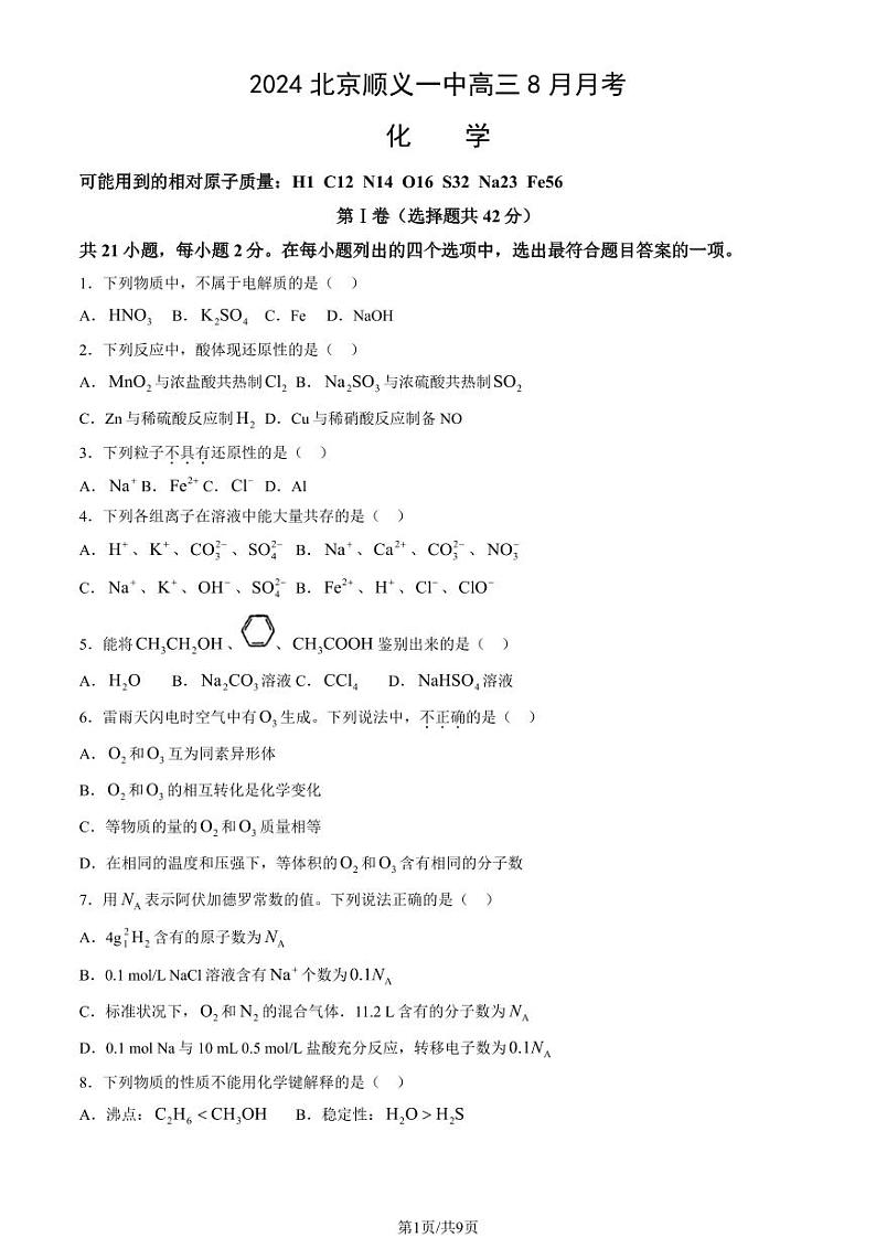 2024北京顺义一中高三上学期8月月考化学试题及答案01