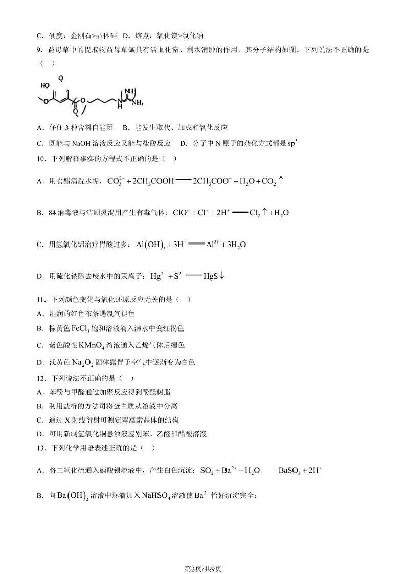 2024北京顺义一中高三上学期8月月考化学试题及答案02