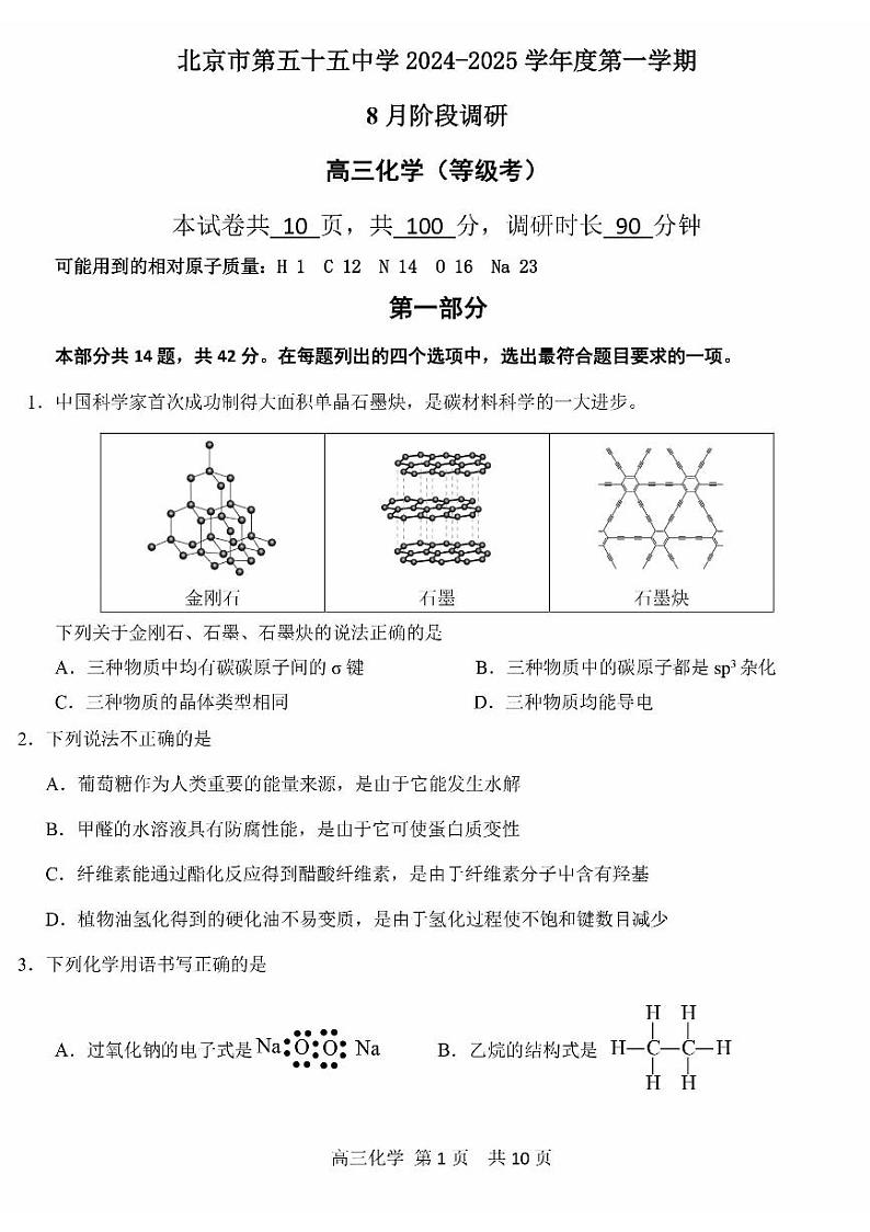 2024北京五十五中高三（上）开学考化学（等级考）试题及答案第1页