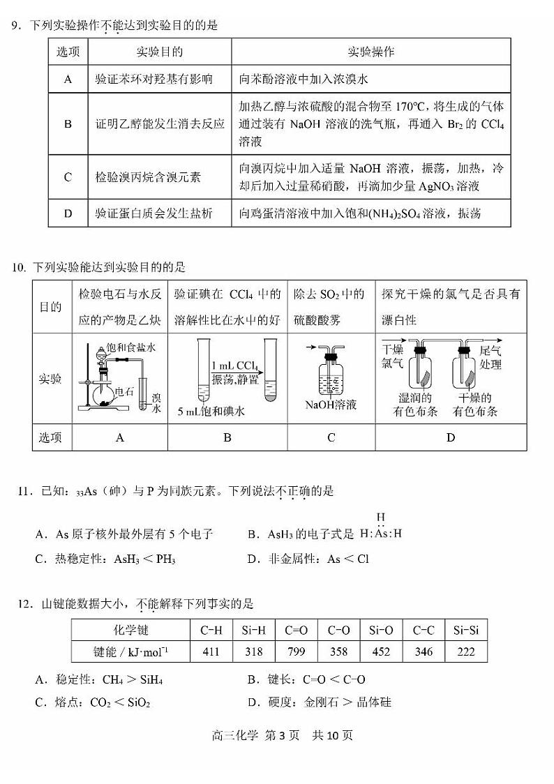 2024北京五十五中高三（上）开学考化学（等级考）试题及答案第3页