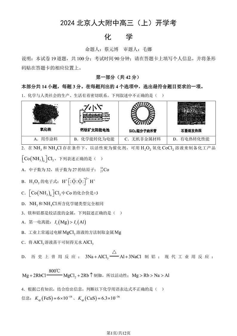 2024北京人大附中高三（上）开学考化学试题及答案第1页