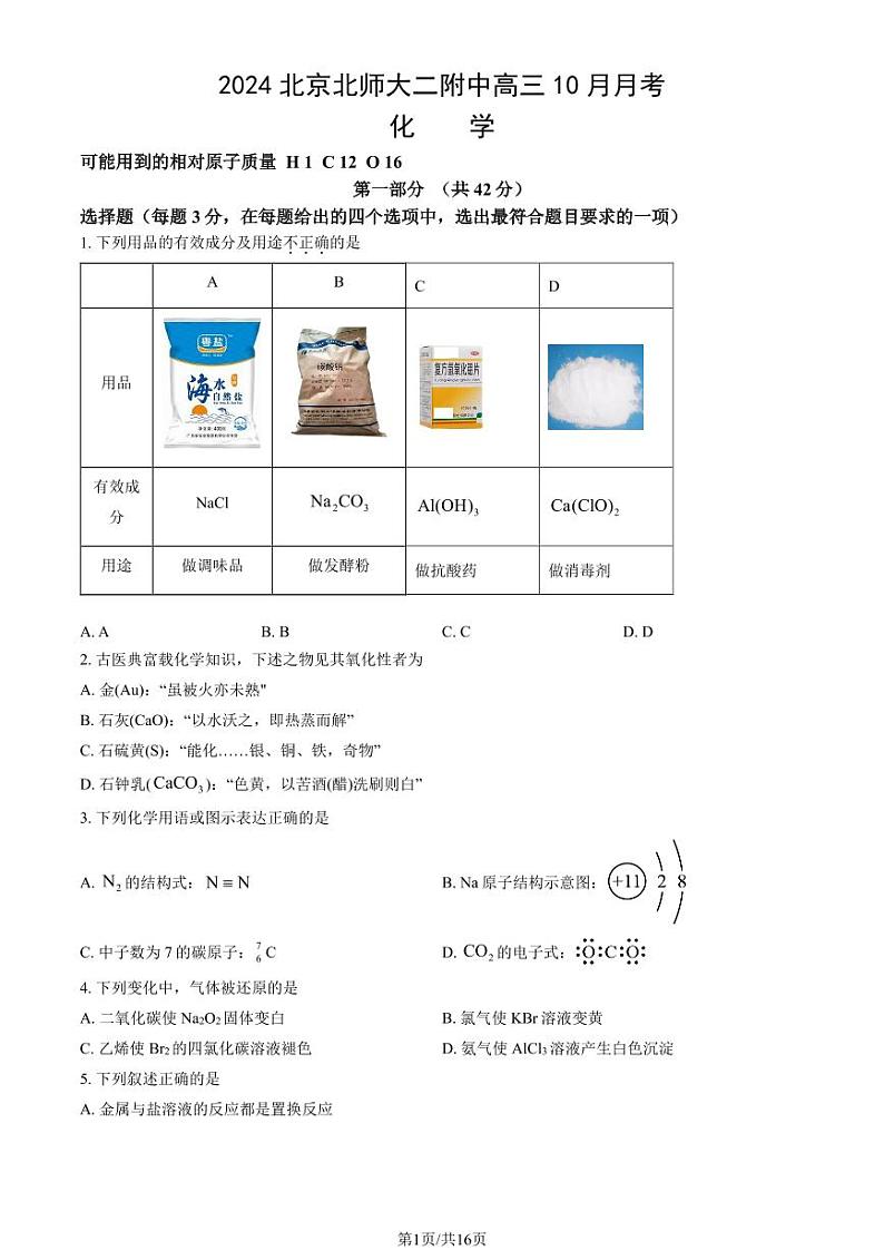 2024北京北师大二附中高三上学期10月月考化学试题及答案第1页