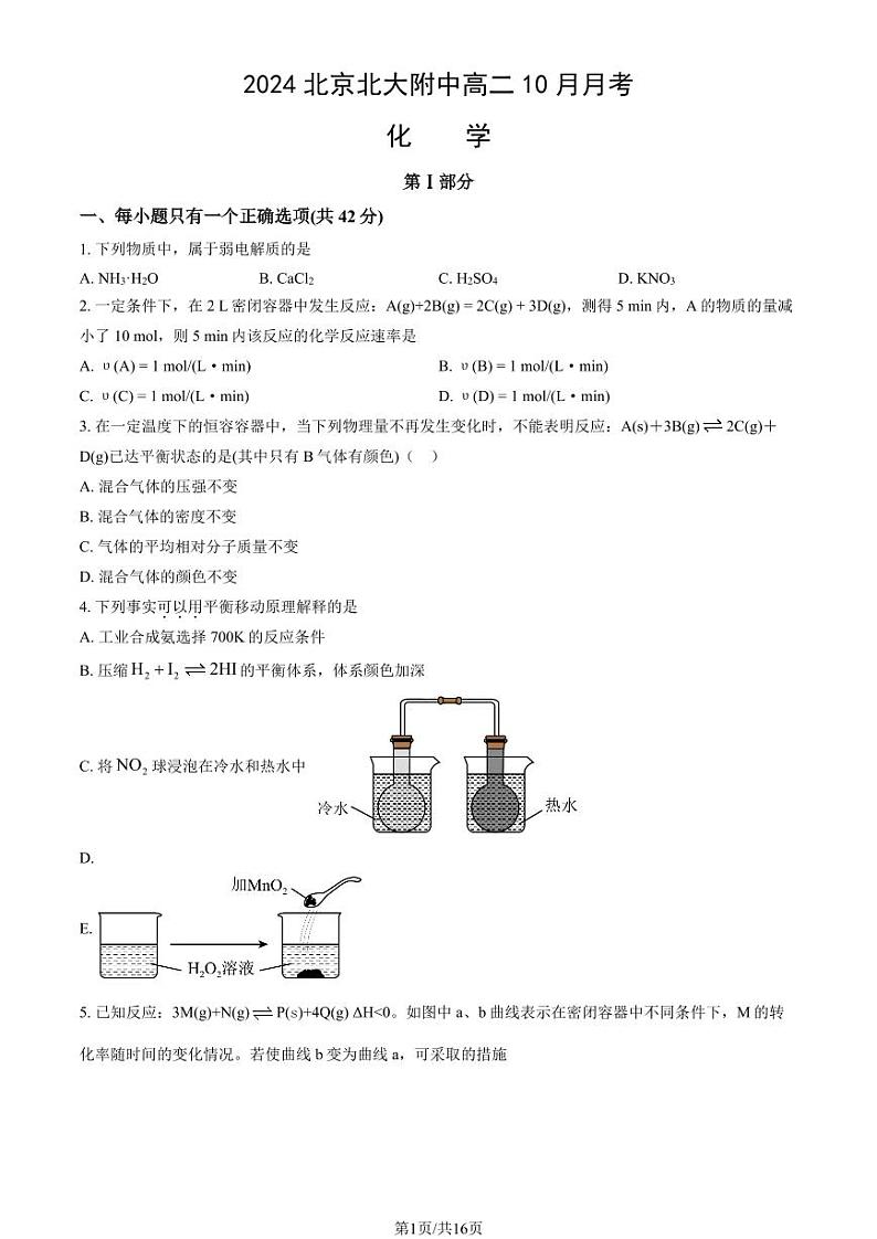 2024北京北大附中高二上学期10月月考化学试题及答案第1页
