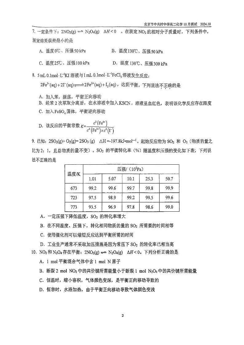 2024北京中关村中学高二上学期10月月考化学试题及答案第2页
